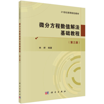 微分方程数值解法基础教程（第三版）