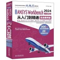 中文版ANSYS Workbench 2024有限元分析从入门到精通