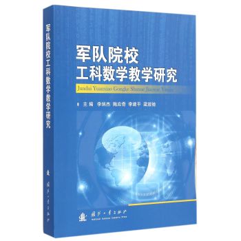 军队院校工科数学教学研究