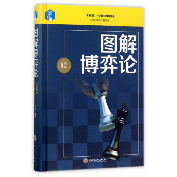 （精装）思维解码：图解博弈论