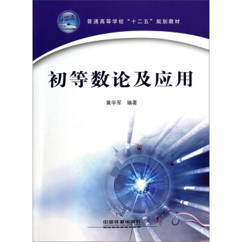 初等数论及应用