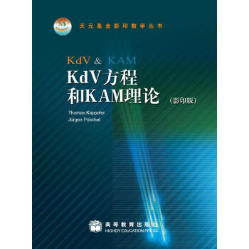 KdV方程和KAM理论（影印版）