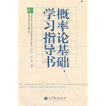概率论基础学习指导书/数学类专业学习辅导丛书