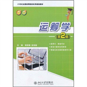 21世纪全国高等院校实用规划教材：运筹学（第2版）