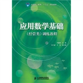 高等职业教育“十二五”规划教材：应用数学基础（经管类）训练教程