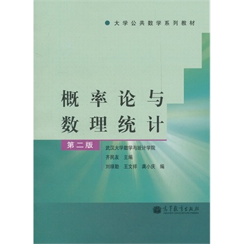 概率论与数理统计(第2版大学公共数学系列教材)