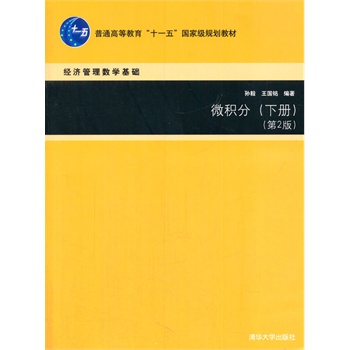 微积分（下册，第2版）（经济管理数学基础）