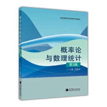 概率论与数理统计（第三版）（另赠授课用电子教案）
