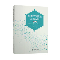 排序择优算法及其应用