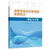 高维变量误差模型的参数估计