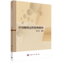 应用随机过程简明教程