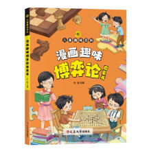 儿童趣味百科-漫画趣味博弈论启蒙书（平装）