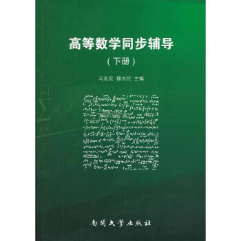 高等数学同步辅导（下册）