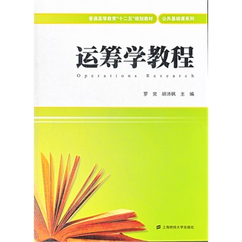 运筹学教程