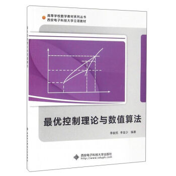 最优控制理论与数值算法