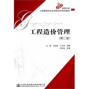 工程造价管理（第二版）