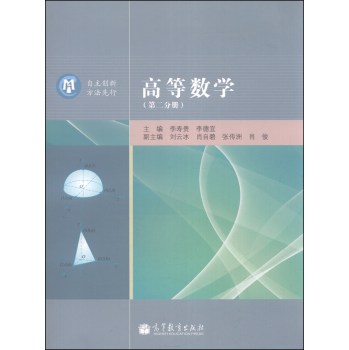 高等数学（第二分册） 