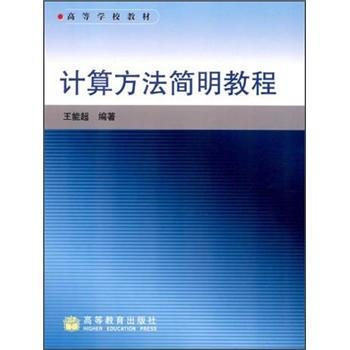 高等学校教材：计算方法简明教程