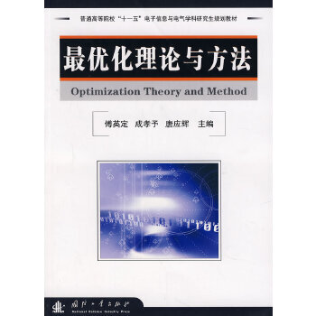 最优化理论与方法