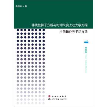 非线性算子方程与时间尺度上动力学方程中的拓扑和半序方法