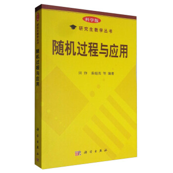 随机过程与应用