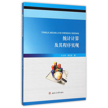 统计计算及其程序实现
