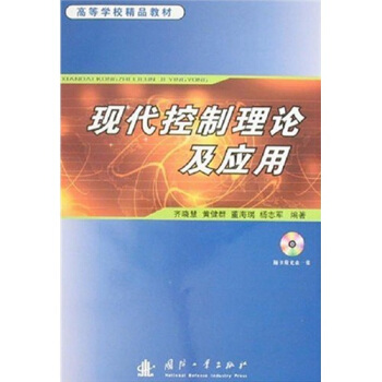 现代控制理论及应用（含光盘）