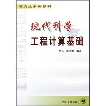 现代科学与工程计算基础