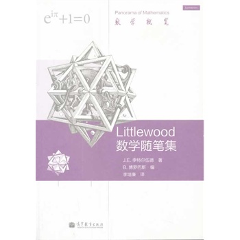Littlewood数学随笔集