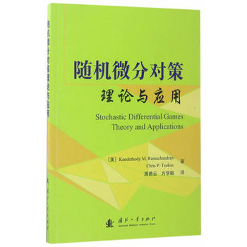  随机微分对策理论与应用