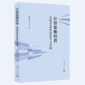  计算思维培育：思维型协作深度学习实践