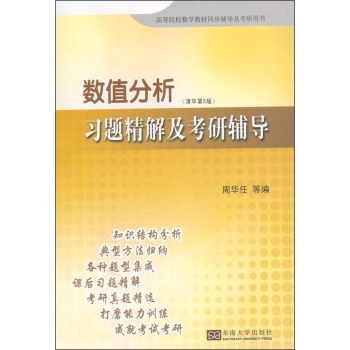 数值分析习题精解及考研辅导（清华第5版）