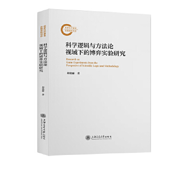  科学逻辑与方法论视域下的博弈实验研究