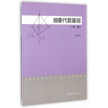 抽象代数基础（第二版）