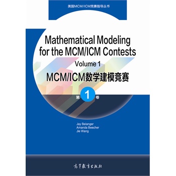 Mathematical Modeling for the MCM/ICM Contests Volume 1(MCM/ICM数学建模竞赛 第1卷 英文版）