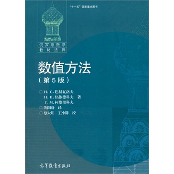 数值方法(第5版)