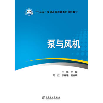  “十三五”普通高等教育本科规划教材 泵与风机