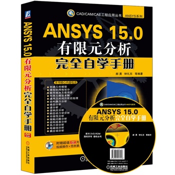 ANSYS 15.0有限元分析完全自学手册