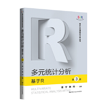  多元统计分析——基于R（第3版）（基于R应用的统计学丛书）