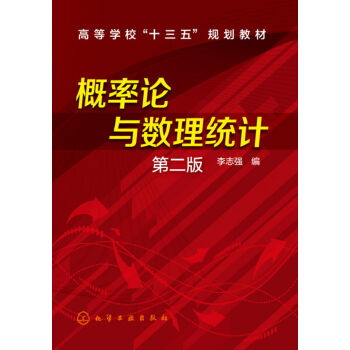 概率论与数理统计(李志强)（第二版）