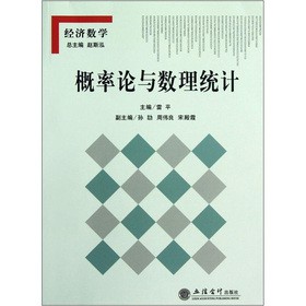 概率论与数理统计（经济数学）