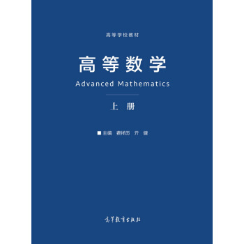 高等数学.上册