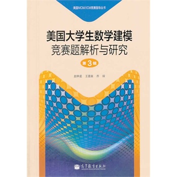 美国大学生数学建模竞赛题解析与研究 第3辑