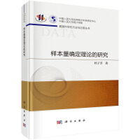 样本量确定理论的研究