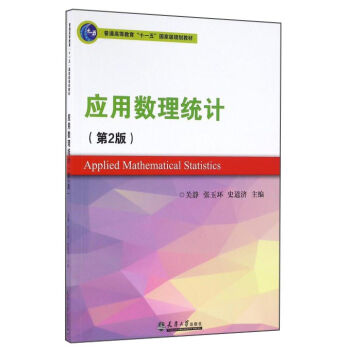 应用数理统计（第2版）