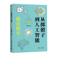 从掷骰子到人工智能