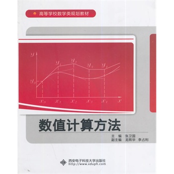 数值计算方法