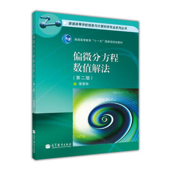 偏微分方程数值解法