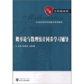 21世纪高等学校数学系列教材：概率论与数理统计同步学习辅导（工科类本科）