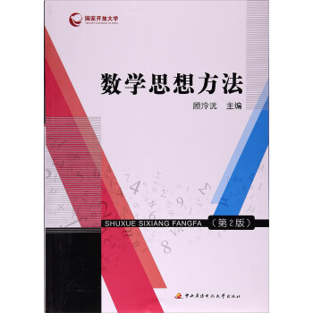 数学思想方法（第2版 附形成性考核册）